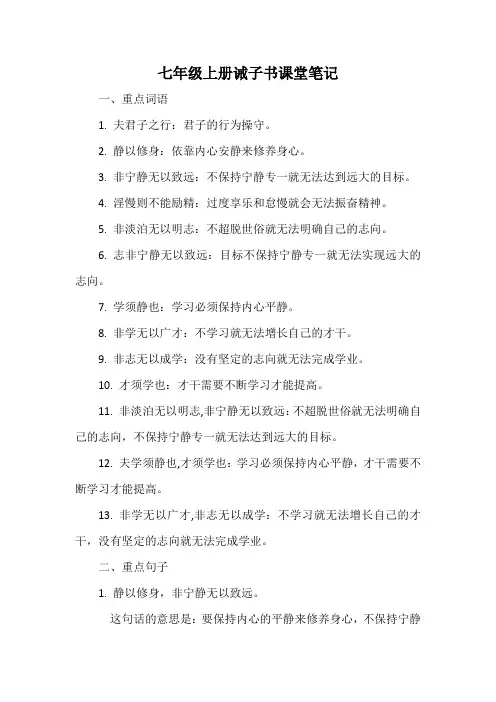 七年级上册诫子书课堂笔记