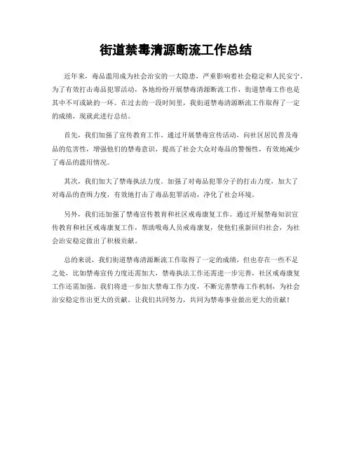 街道禁毒清源断流工作总结