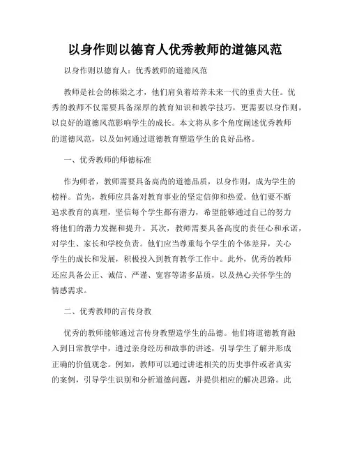 以身作则以德育人优秀教师的道德风范