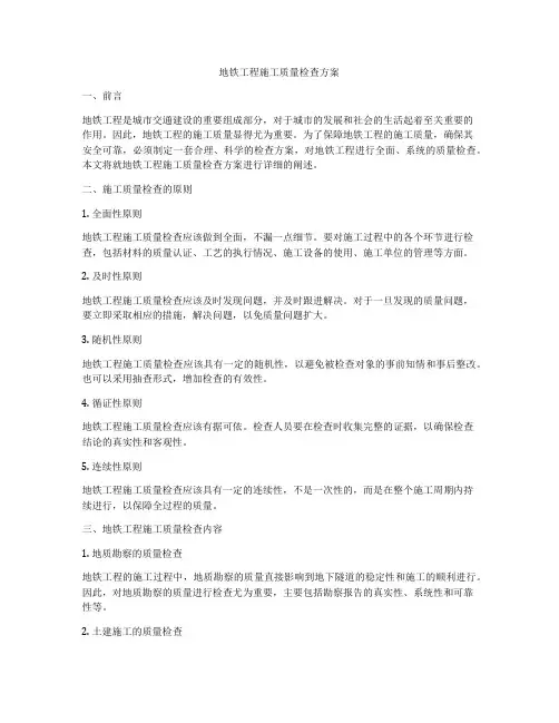 地铁工程施工质量检查方案