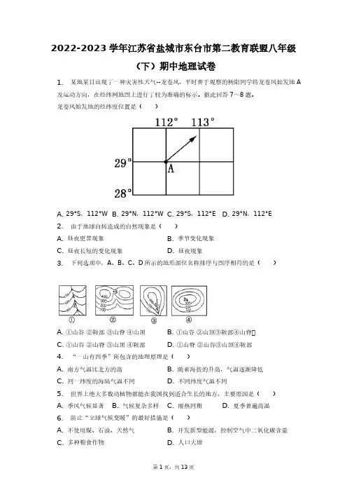 2022-2023学年江苏省盐城市东台市第二教育联盟八年级(下)期中地理试卷+答案解析(附后)