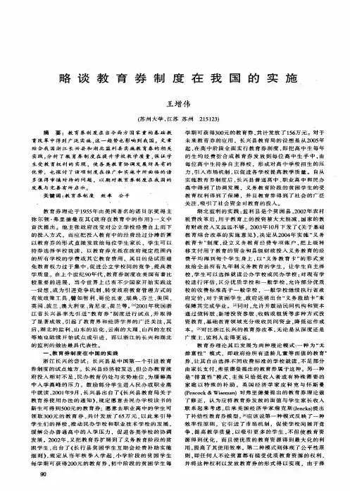 略谈教育券制度在我国的实施