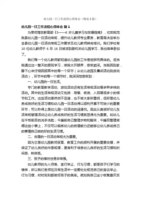 幼儿园一日工作流程心得体会（精选5篇）