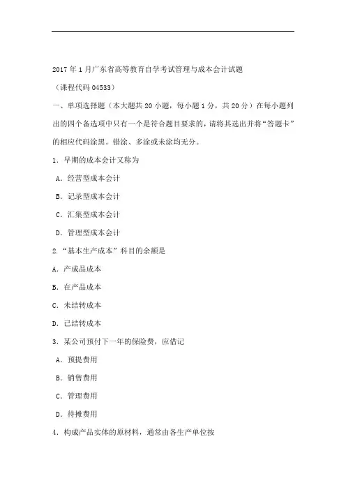 自考成本与管理会计试题及答案
