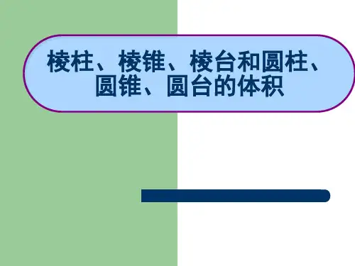 棱柱、棱锥、棱台和圆柱、圆锥、圆台的体积