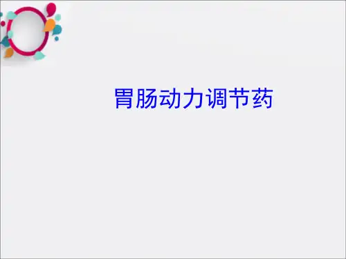 胃肠动力调节药物PPT课件