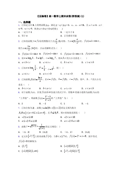 【压轴卷】高一数学上期末试卷(附答案)(1)
