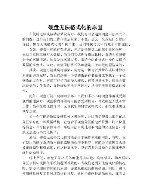 硬盘无法格式化的原因