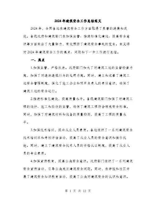 2024年建筑安全工作总结范文(5篇)