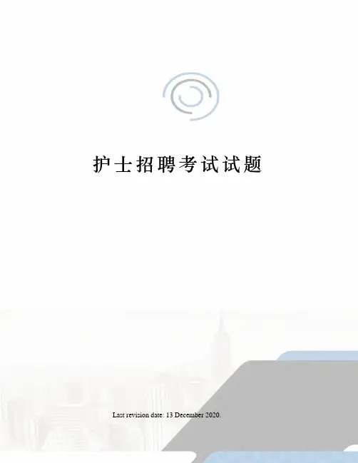 护士招聘考试试题