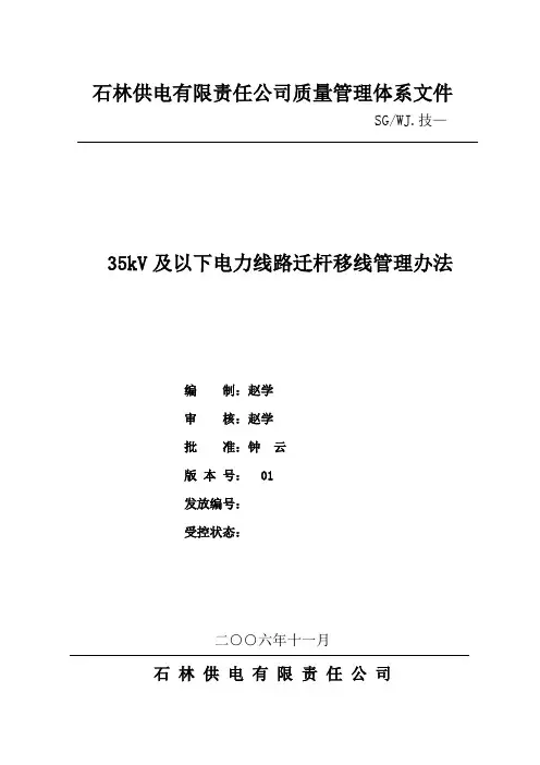 35kV及以下电力线路迁杆移线管理办法