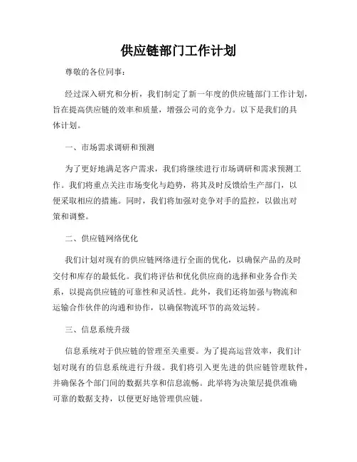 供应链部门工作计划
