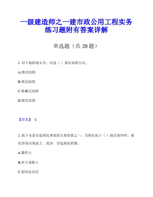 一级建造师之一建市政公用工程实务练习题附有答案详解