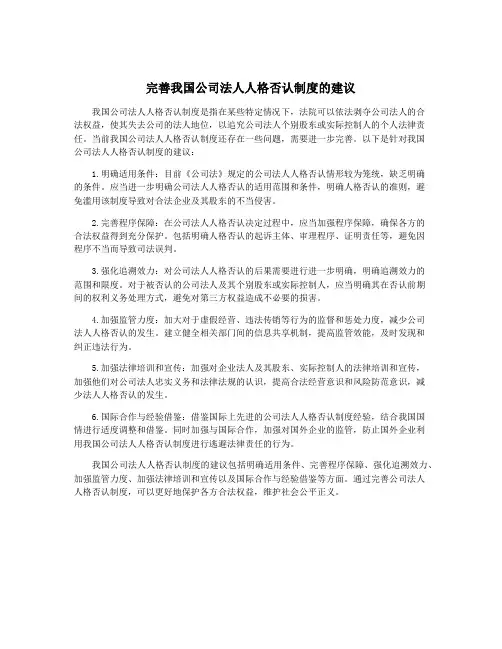 完善我国公司法人人格否认制度的建议