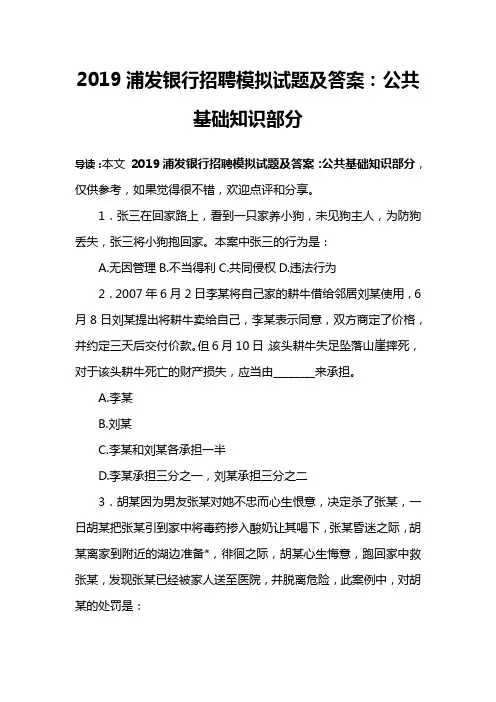 2019浦发银行招聘模拟试题及答案：公共基础知识部分
