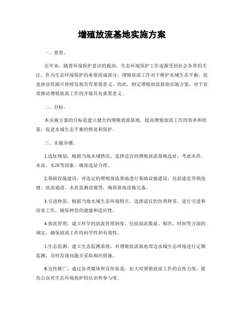增殖放流基地实施方案