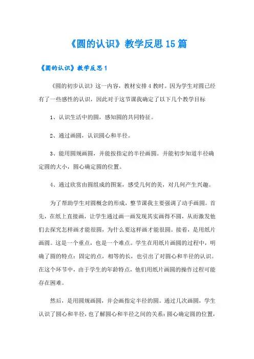 《圆的认识》教学反思15篇