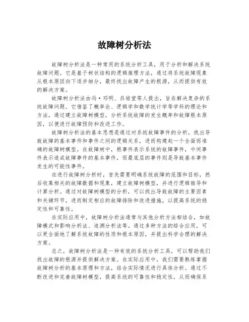 故障树分析法