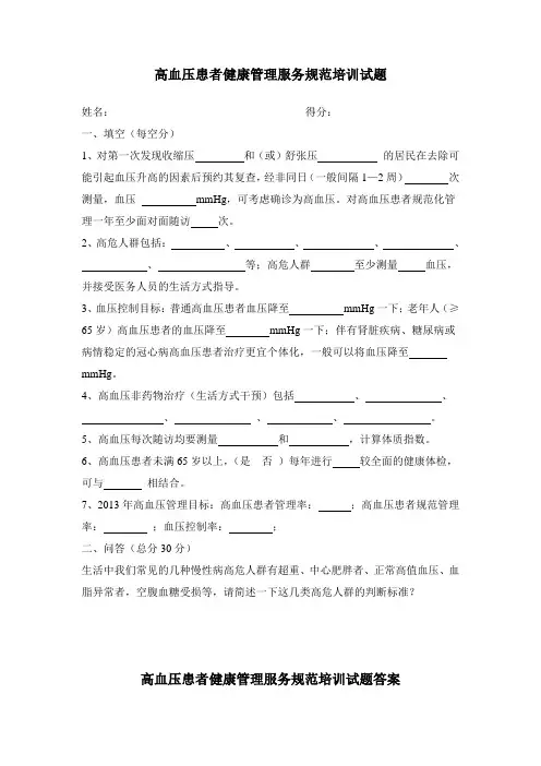 高血压患者健康管理服务规范培训题