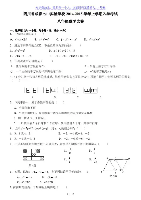 成都七中实验学校2014-2015年八年级上入学考试数学试卷