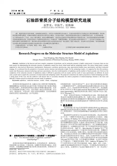 石油沥青质分子结构模型研究进展