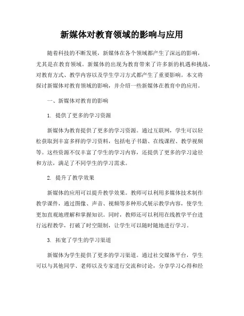 新媒体对教育领域的影响与应用