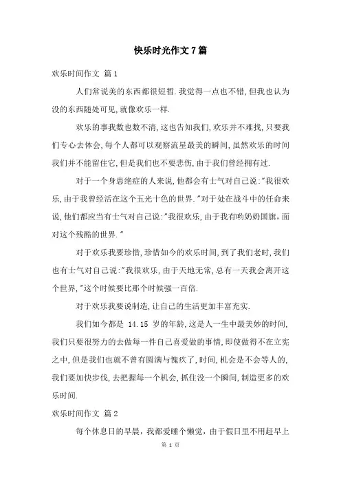 快乐时光作文7篇
