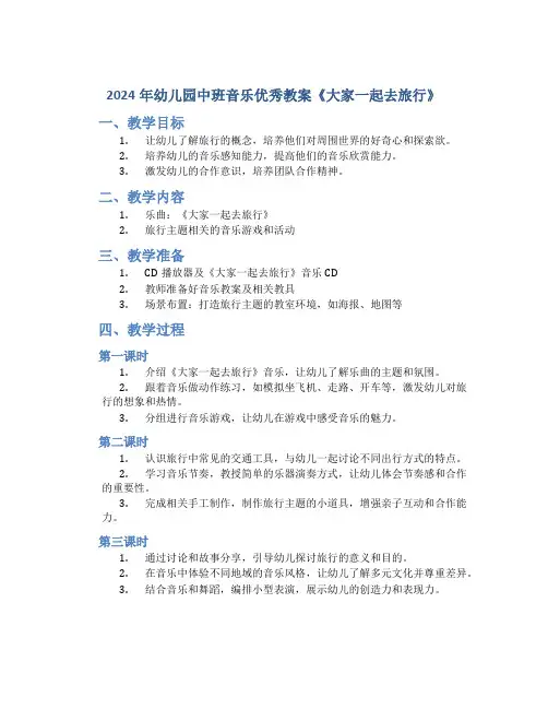 2024年幼儿园中班音乐优秀教案《大家一起去旅行》