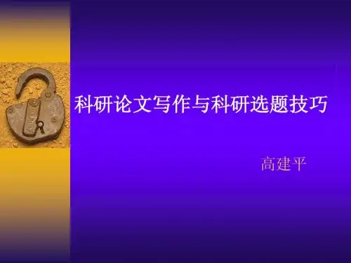 科研论文写作与科研选题技巧