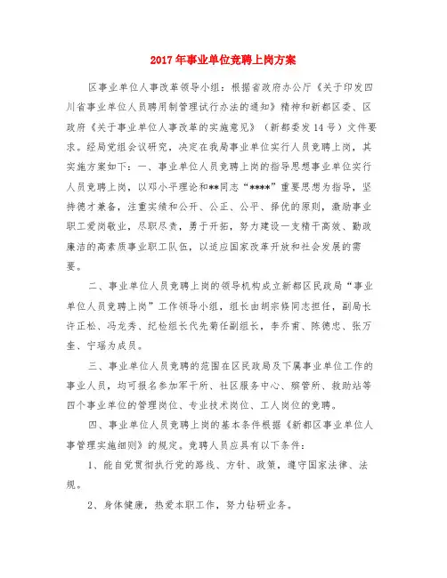2017年事业单位竞聘上岗方案