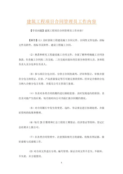 建筑工程项目合同管理员工作内容