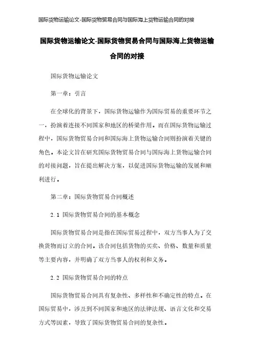 国际货物运输论文-国际货物贸易合同与国际海上货物运输合同的对接