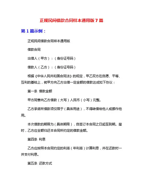 正规民间借款合同样本通用版7篇