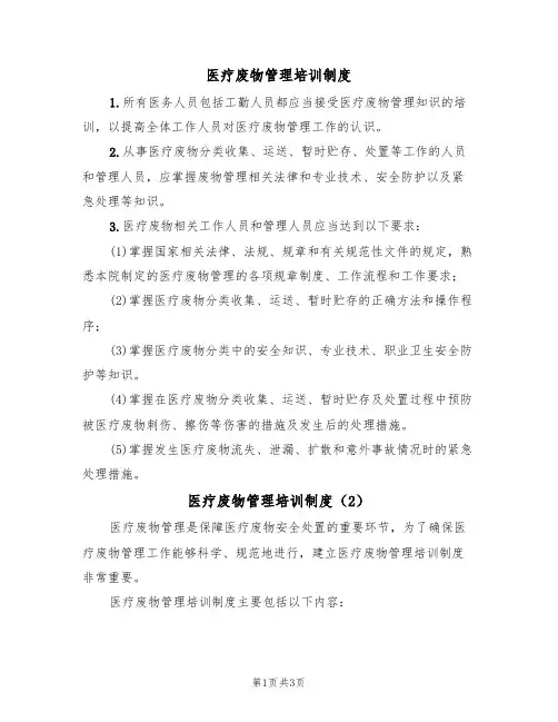 医疗废物管理培训制度(3篇)
