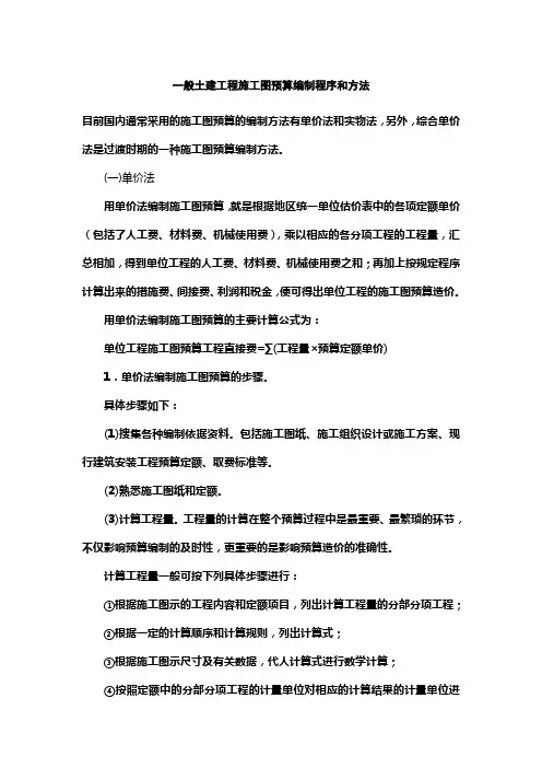 一般土建工程施工图预算编制程序和方法
