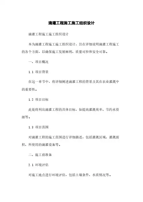 滴灌工程施工施工组织设计