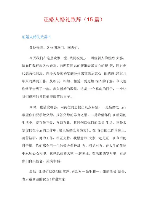 证婚人婚礼致辞(15篇)