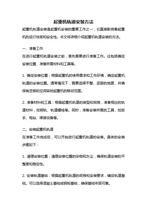 起重机轨道安装方法