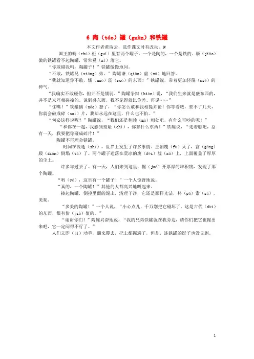 三年级语文下册第二单元6陶罐和铁罐课文原文素材新人教版