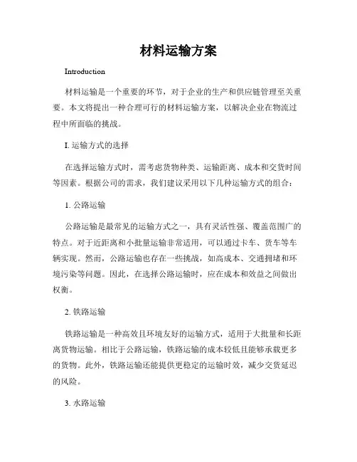 材料运输方案