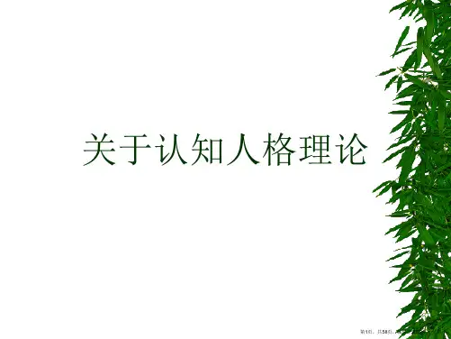 认知人格理论