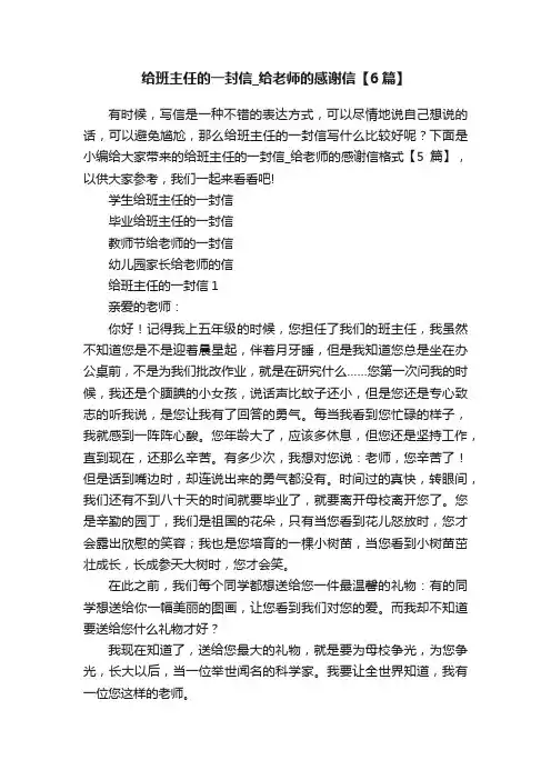 给班主任的一封信_给老师的感谢信【6篇】