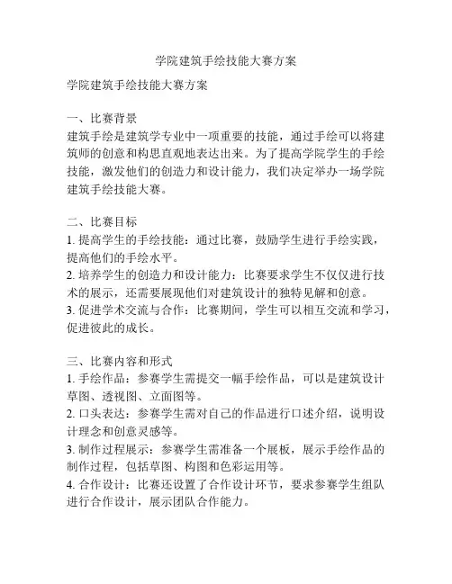 学院建筑手绘技能大赛方案