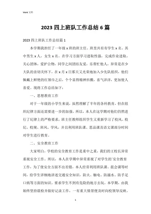 2023四上班队工作总结6篇