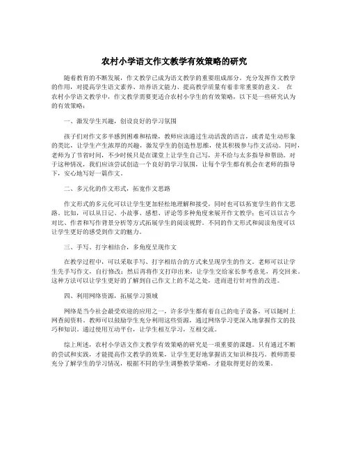 农村小学语文作文教学有效策略的研究
