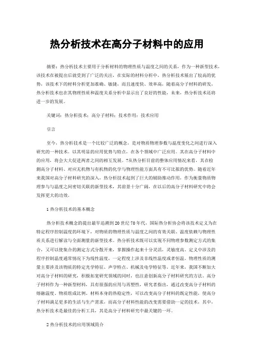 热分析技术在高分子材料中的应用