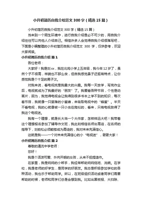 小升初简历自我介绍范文300字（精选15篇）