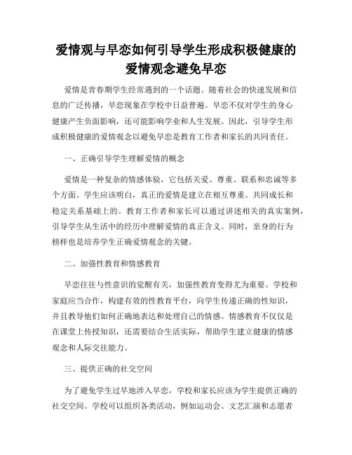 爱情观与早恋如何引导学生形成积极健康的爱情观念避免早恋