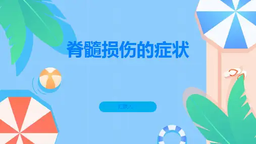 脊髓损伤脊髓损伤的症状有哪些