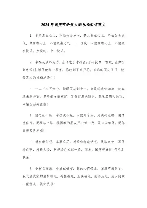 2024年国庆节给爱人的祝福短信范文（2篇）